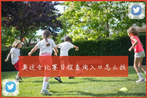 奥运会比赛日程查询入口怎么找
